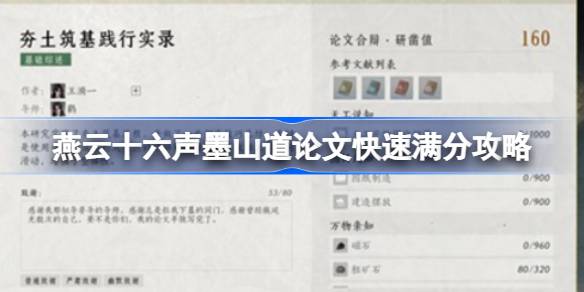 燕云十六声墨山道论文快速满分攻略 燕云十六声墨山道怎么才能满分