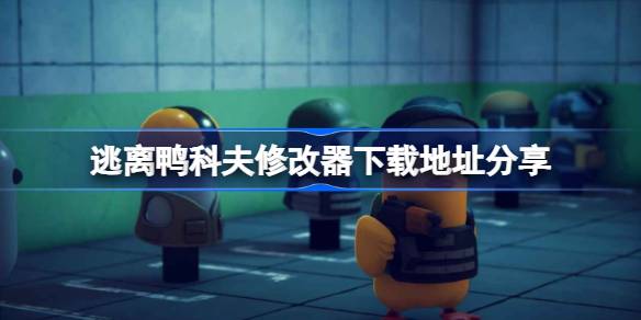 逃离鸭科夫修改器下载地址分享 逃离鸭科夫修改器下载地址在哪