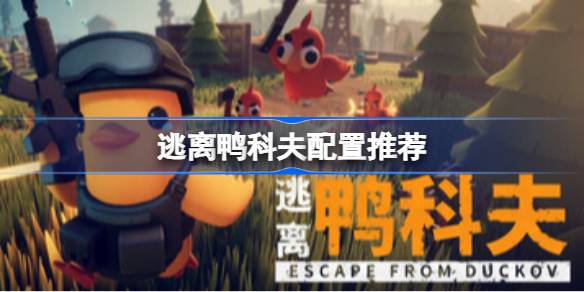 逃离鸭科夫高画质要什么配置 逃离鸭科夫配置推荐