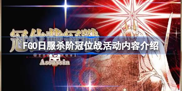 FGO日服杀阶冠位战活动内容介绍 FGO日服杀阶冠位战活动有哪些内容