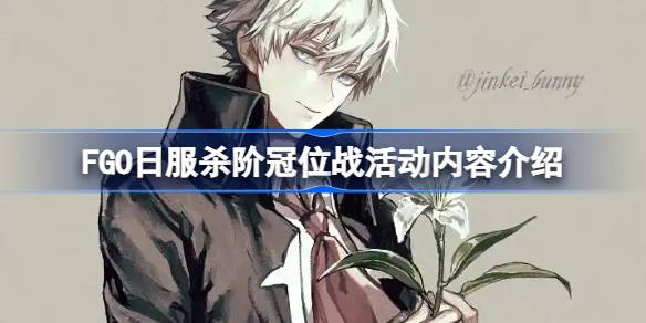 FGO日服杀阶钻研战该怎么攻略 FGO日服杀阶钻研战攻略方法