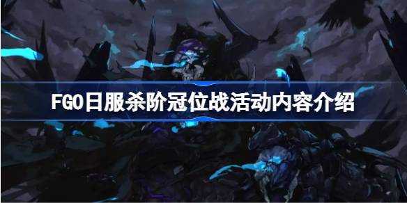 FGO日服杀阶认定战该怎么攻略 FGO日服杀阶认定战攻略方法