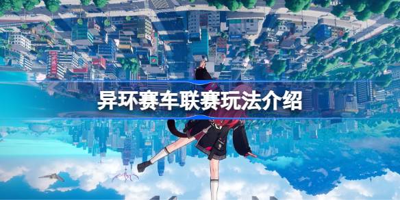异环赛车联赛玩法介绍 异环赛车联赛该怎么玩