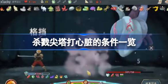 杀戮尖塔打心脏的条件一览 杀戮尖塔打心脏需要哪些条件