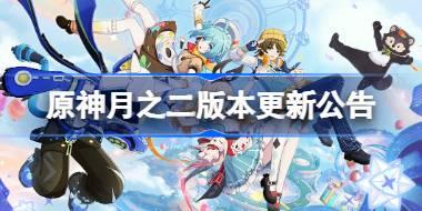 原神月之二版本更新公告 原神6.1版本更新了什么