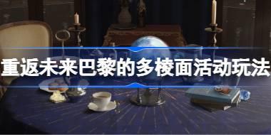 重返未来1999巴黎的多棱面活动怎么玩 巴黎的多棱面网页活动玩法