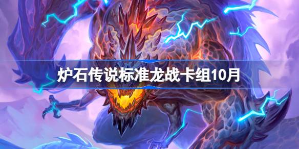 炉石传说标准龙战卡组怎么搭配 炉石传说标准龙战代码分享10月