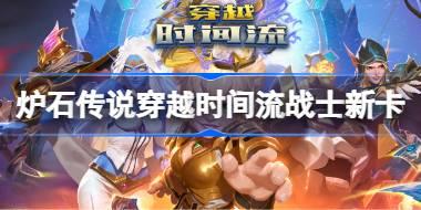 爐石傳說穿越時間流戰士新卡一覽 爐石傳說穿越時間流戰士新卡有哪些