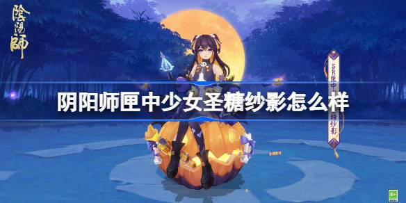 阴阳师匣中少女圣糖纱影怎么样 阴阳师圣糖纱影皮肤怎么获得