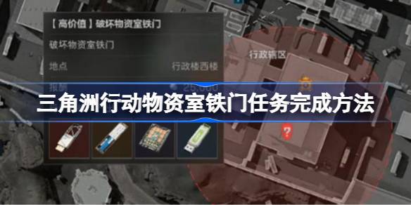 三角洲行动物资室铁门任务怎么完成 三角洲行动物资室铁门任务完成方法