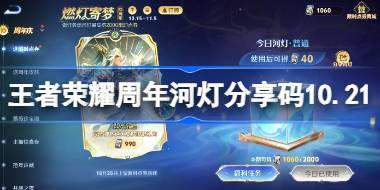 周年河灯分享码10.21