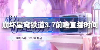 崩坏星穹铁道3.7前瞻直播时间 崩铁3.7前瞻直播什么时候