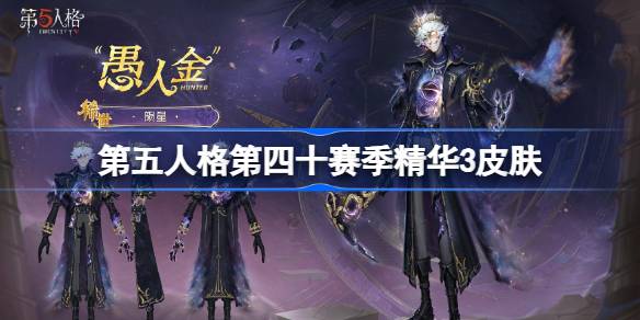 第五人格第四十赛季精华3怎么样 40赛季精华3时装介绍