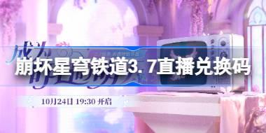 崩壞星穹鐵道3.7直播兌換碼 崩鐵3.7前瞻兌換碼大全