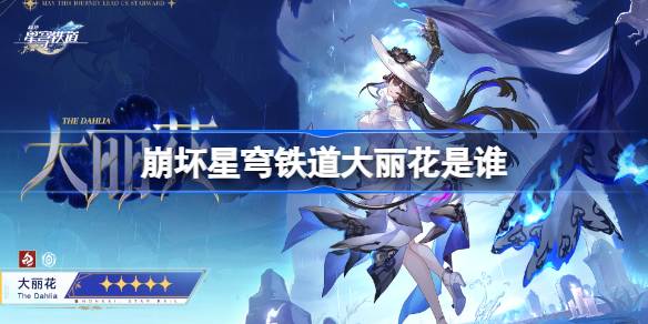 崩坏星穹铁道大丽花是谁 崩坏星穹铁道大丽花角色介绍