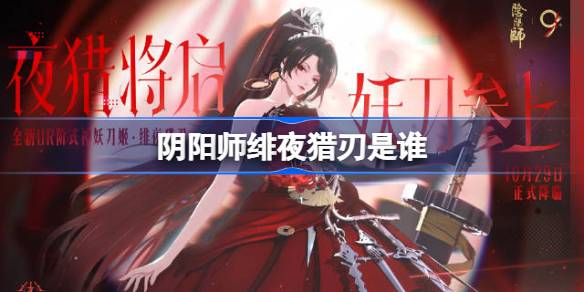 阴阳师绯夜猎刃是谁 阴阳师绯夜猎刃式神介绍