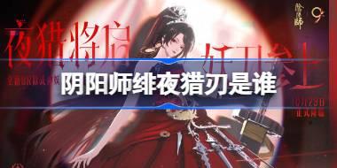 阴阳师绯夜猎刃是谁 阴阳师绯夜猎刃式神介绍