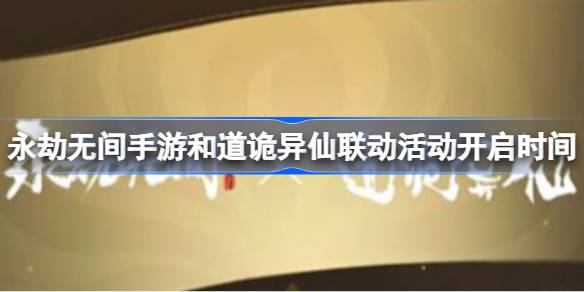 永劫无间手游和道诡异仙联动活动什么时候开启 永劫无间手游和道诡异仙联动活动开启时间