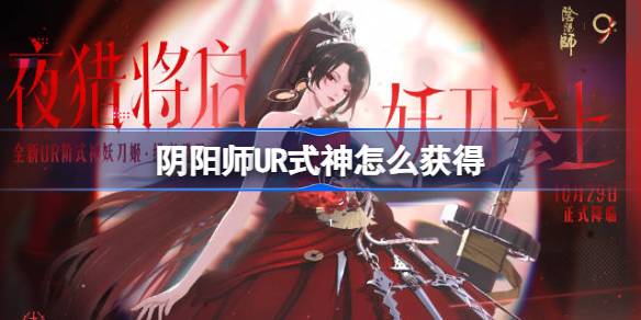 阴阳师UR式神怎么获得 阴阳师UR式神获取方法