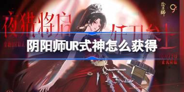 阴阳师UR式神怎么获得 阴阳师UR式神获取方法