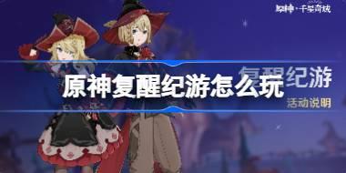 原神復醒紀游怎么玩 原神復醒紀游活動玩法一覽