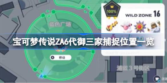 宝可梦传说ZA6代御三家捕捉位置一览 宝可梦传说ZA6代御三家怎么抓捕