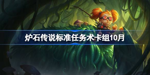 炉石传说标准任务术卡组怎么搭配 炉石传说标准任务术代码分享10月