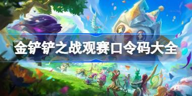 金铲铲之战观赛口令码最新 金铲铲之战观赛口令码有哪些