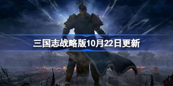 三国志战略版10月22日更新 三国志战略版10月22日更新了什么