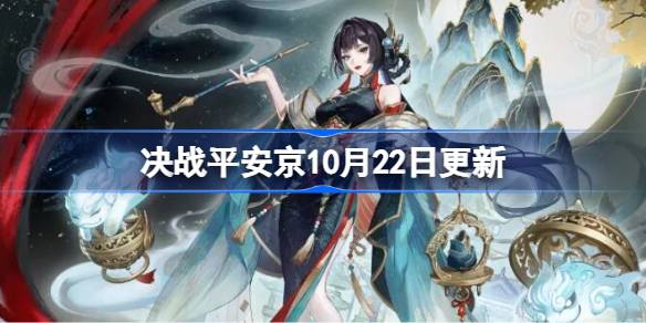 决战平安京10月22日更新内容 决战平安京10月22日更新介绍