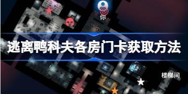 逃离鸭科夫各房门卡该怎么获取 逃离鸭科夫各房门卡获取方法