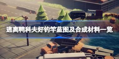 逃离鸭科夫好钓竿蓝图怎么获取 逃离鸭科夫好钓竿蓝图及合成材料一览