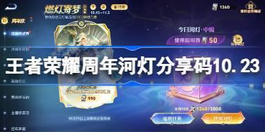 周年河灯分享码10.23