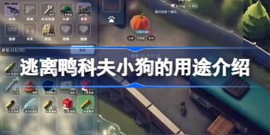 逃离鸭科夫小狗有什么用 逃离鸭科夫小狗的用途介绍