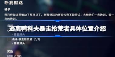 逃离鸭科夫暴走拾荒者具体位置在哪 逃离鸭科夫暴走拾荒者具体位置介绍