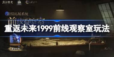 重返未来1999前线观察室怎么玩 重返未来前线观察室活动玩法一览