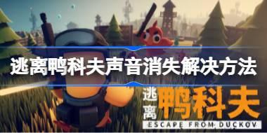 逃离鸭科夫声音消失怎么办 逃离鸭科夫声音消失解决方法
