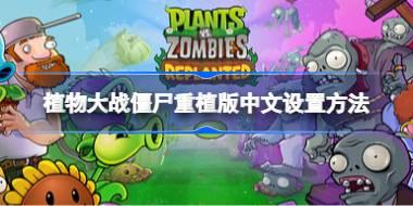植物大战僵尸重植版怎么设置中文 植物大战僵尸重植版中文设置方法