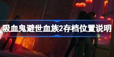 吸血鬼避世血族2存档位置在哪 吸血鬼避世血族2存档位置说明