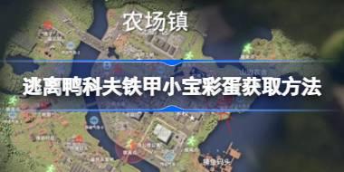 逃离鸭科夫铁甲小宝彩蛋获取方法 逃离鸭科夫铁甲小宝彩蛋怎么获取