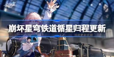 崩壞星穹鐵道循星歸程更新怎么玩 崩壞星穹鐵道循星歸程更新一覽