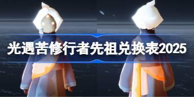苦修行者先祖兑换表2025