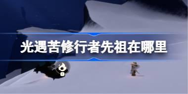 苦修行者先祖位置