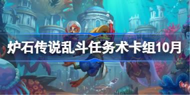 炉石传说乱斗任务术卡组怎么搭配 炉石传说乱斗任务术代码分享10月