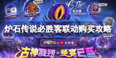 炉石传说必胜客联动一览 炉石传说必胜客联动怎么买