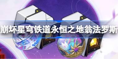 崩坏星穹铁道永恒之地翁法罗斯怎么样 永恒之地翁法罗斯套装一览