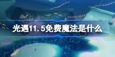 光遇11.5免费魔法是什么 光遇11月5日免费魔法收集攻略