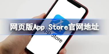 网页版App Store官网在哪 网页版App Store官网地址分享