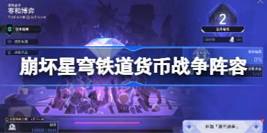 崩坏星穹铁道货币战争阵容推荐 崩坏星穹铁道货币战争阵容怎么搭配