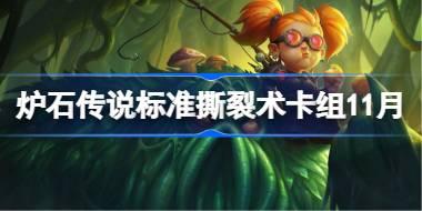 炉石传说标准撕裂术卡组怎么搭配 炉石传说标准撕裂术卡组分享11月